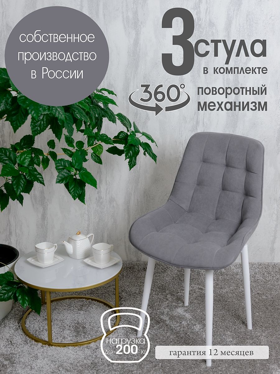 Стулья для кухни мягкие поворотные Русский стул 3 шт, серый, Поворотный Бентли
Стулья для кухни мягкие поворотные Русский стул 3 шт, серый, Поворотный Бентли