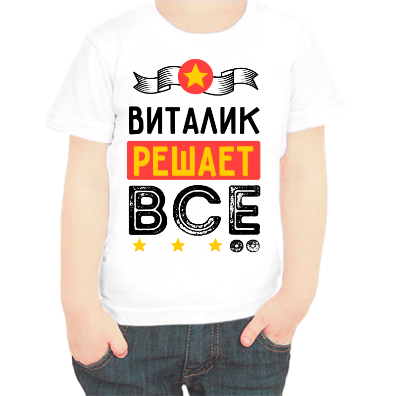 Футболка мальчику белая 30 р-р Виталик решает всё, Белый, fdm_vitalik_reshaet_vse
Футболка мальчику белая 30 р-р Виталик решает всё, Белый, fdm_vitalik_reshaet_vse