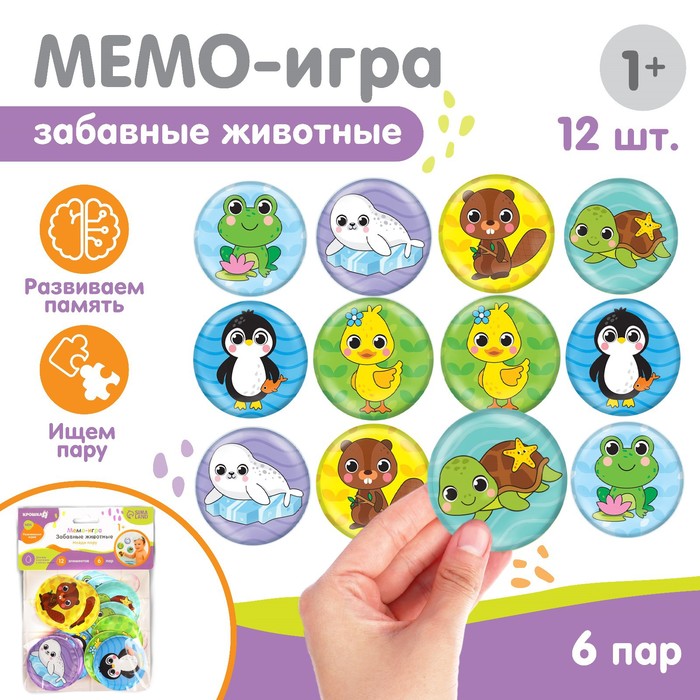 Крошка Я Мемо-игра развивающая для игры в ванной «Забавные животные» найди пару, 6 пар, 12, Разноцветный
Крошка Я Мемо-игра развивающая для игры в ванной «Забавные животные» найди пару, 6 пар, 12, Разноцветный