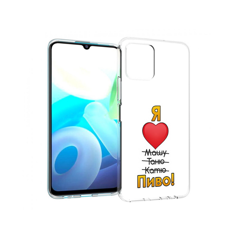 Чехол MyPads Tocco для Vivo Y15s Я люблю машу таню катю пиво (PT224456.390.207), Прозрачный, Tocco
Чехол MyPads Tocco для Vivo Y15s Я люблю машу таню катю пиво (PT224456.390.207), Прозрачный, Tocco