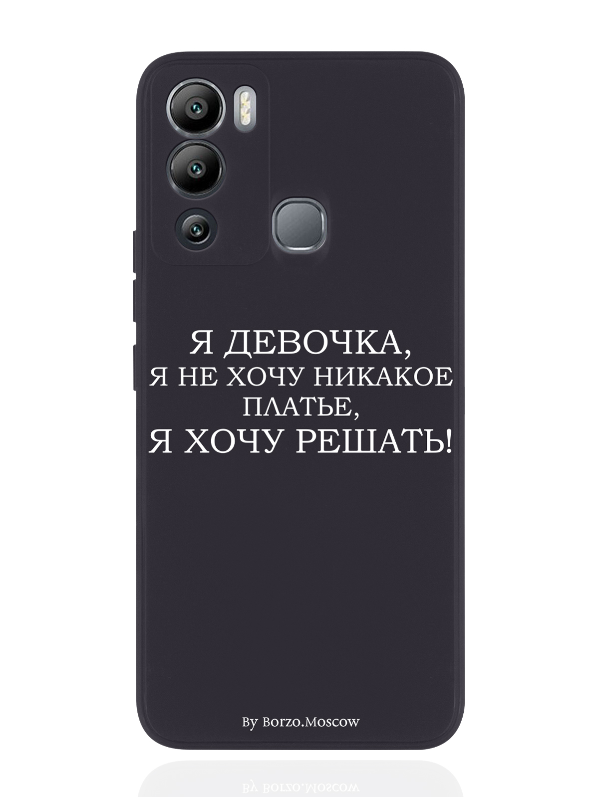 Чехол Borzo.Moscow для Infinix Hot 12i Я девочка, я хочу решать черный, Белый;черный
Чехол Borzo.Moscow для Infinix Hot 12i Я девочка, я хочу решать черный, Белый;черный