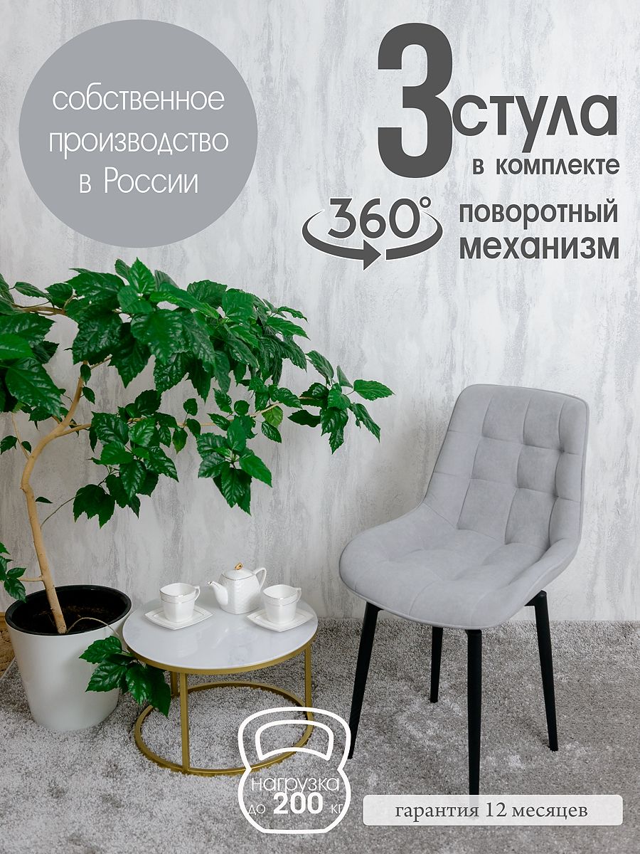 Стулья для кухни мягкие поворотные Русский стул 3 шт, светло-серый, Поворотный Бентли
Стулья для кухни мягкие поворотные Русский стул 3 шт, светло-серый, Поворотный Бентли