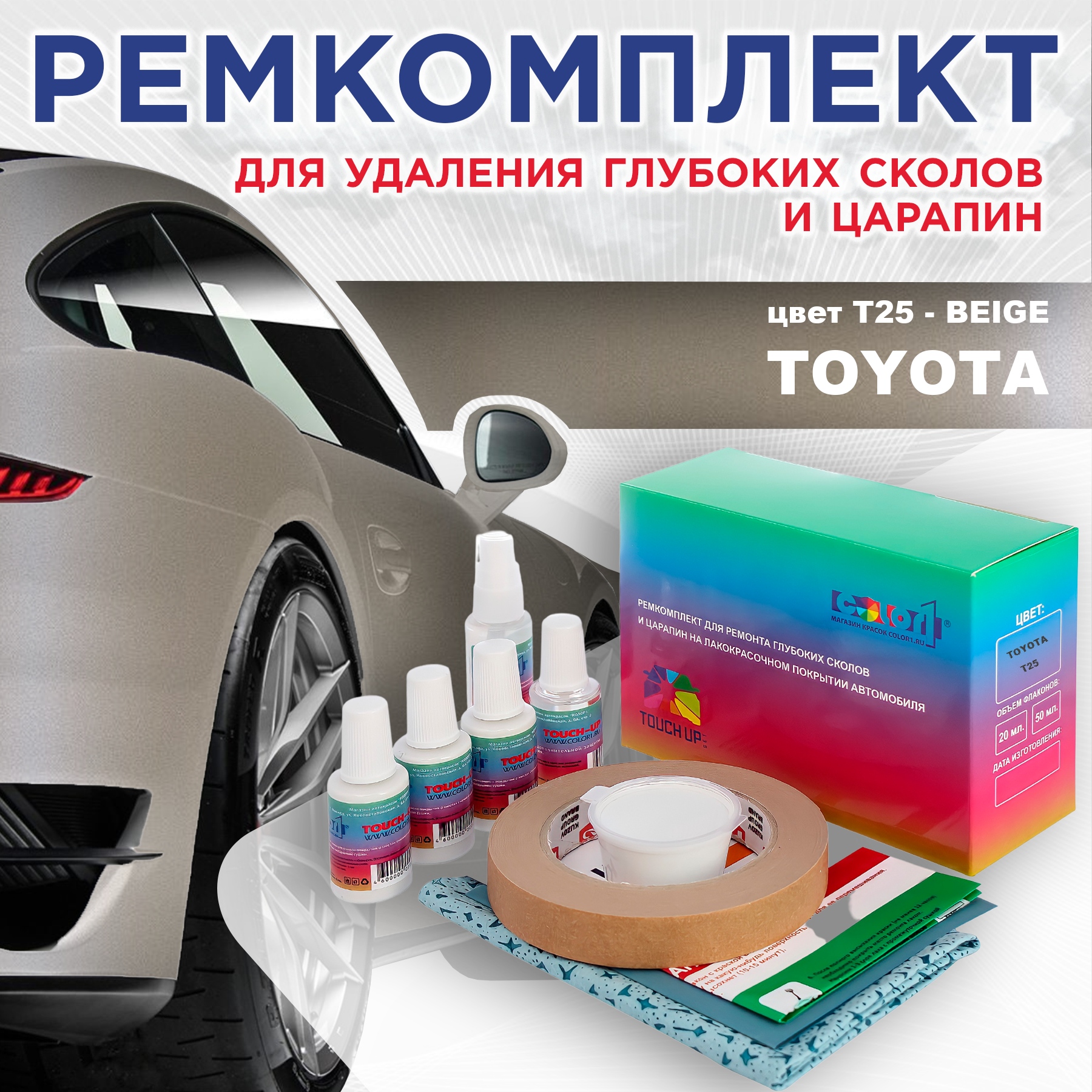Ремкомплект для ремонта сколов и царапин COLOR1 для TOYOTA, цвет T25 - BEIGE, Бесцветный
Ремкомплект для ремонта сколов и царапин COLOR1 для TOYOTA, цвет T25 - BEIGE, Бесцветный