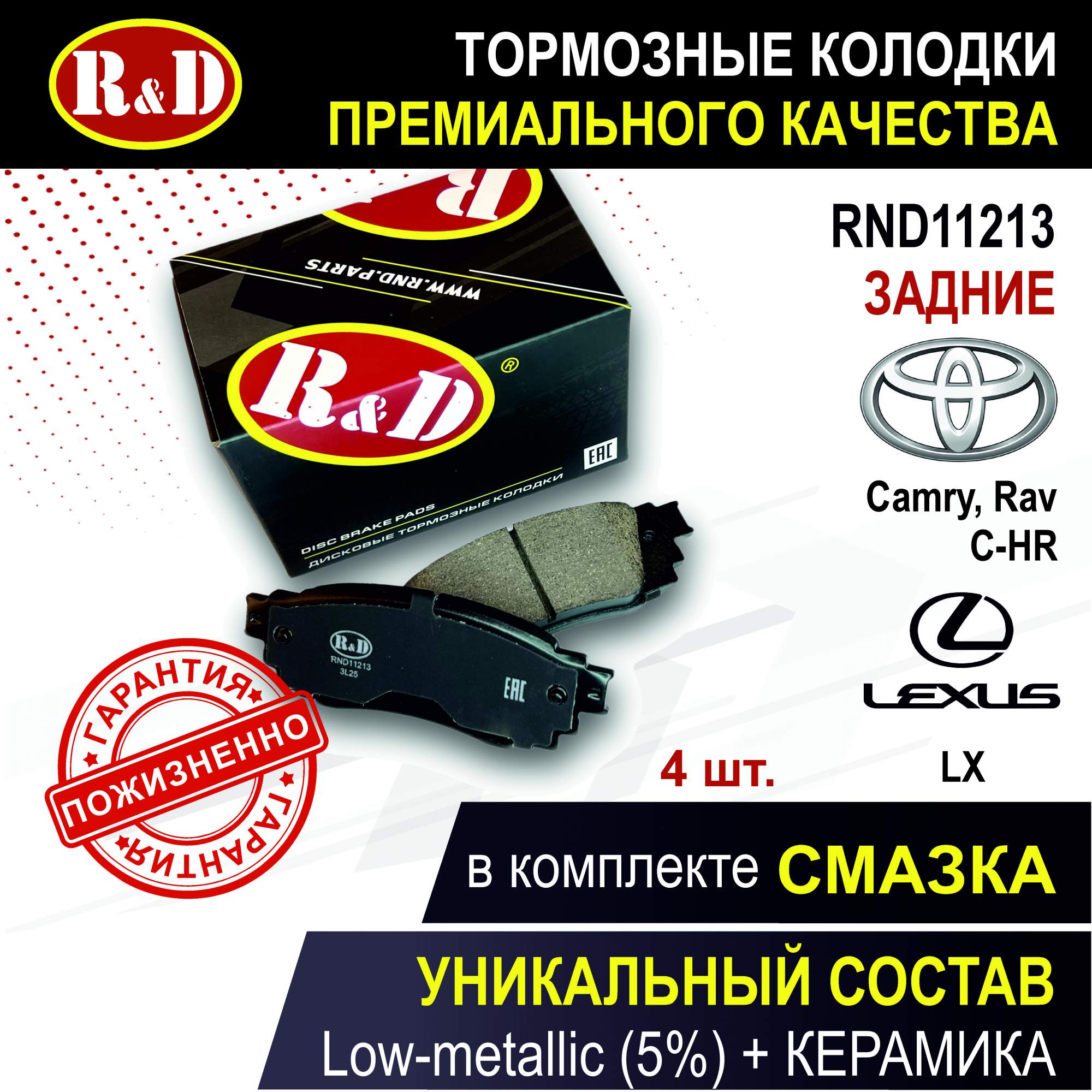 Тормозные колодки R&D RND11213 задние Тойота, Лексус / TOYOTA Camry, C-HR, Rav 4, LEXUS RX
Тормозные колодки R&D RND11213 задние Тойота, Лексус / TOYOTA Camry, C-HR, Rav 4, LEXUS RX