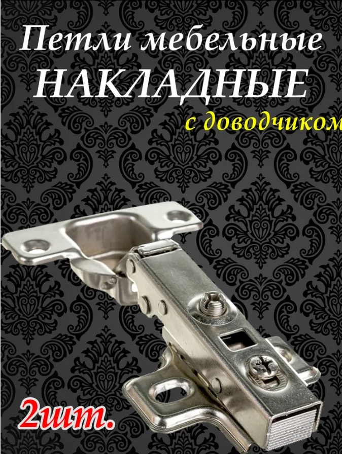 Петли мебельные накладные с доводчиком Clip-on (Быстросъемная) 2 шт. в комплекте , для две
Петли мебельные накладные с доводчиком Clip-on (Быстросъемная) 2 шт. в комплекте , для две