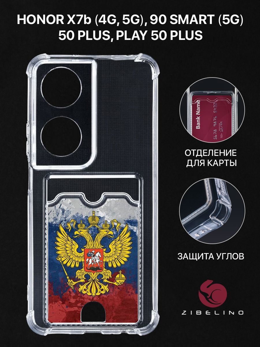 Чехол для Honor X7b (4G,5G) 90 Smart (5G) Honor 50 Plus, Play 50 Plus ГЕРБ НА ФЛАГЕ, Прозрачный, ZSCH-HON-X7B
Чехол для Honor X7b (4G,5G) 90 Smart (5G) Honor 50 Plus, Play 50 Plus ГЕРБ НА ФЛАГЕ, Прозрачный, ZSCH-HON-X7B