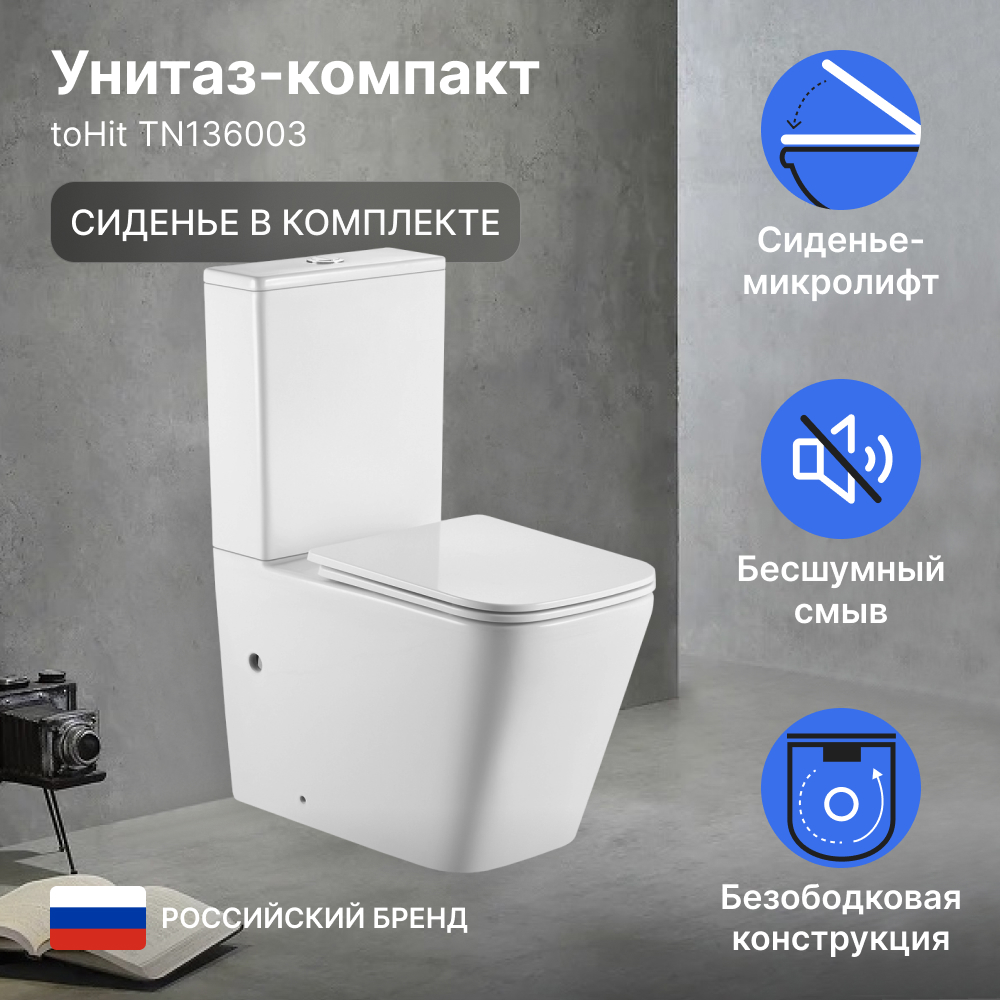 Унитаз-компакт toHit 640х360х840мм, напольный, безободковый, сиденье с микролифтом, белый
Унитаз-компакт toHit 640х360х840мм, напольный, безободковый, сиденье с микролифтом, белый