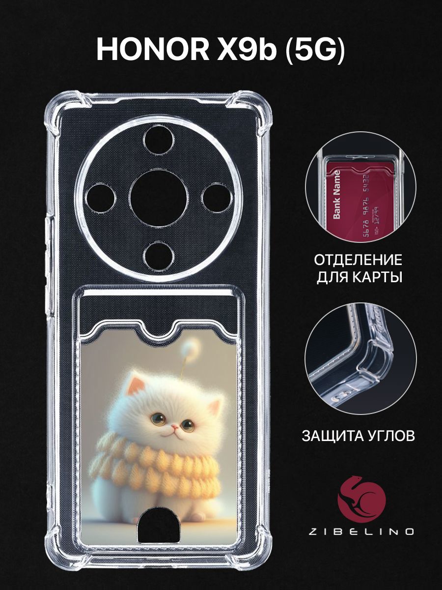 Чехол для Honor X9b (5G) с картхолдером, прозрачный с принтом БЕЛЫЙ ПУШИСТИК, ZSCH-HON-X9B
Чехол для Honor X9b (5G) с картхолдером, прозрачный с принтом БЕЛЫЙ ПУШИСТИК, ZSCH-HON-X9B