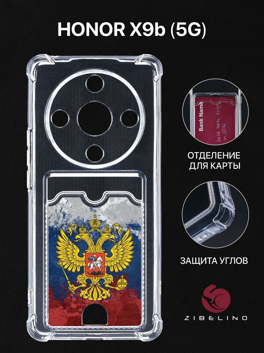 Чехол для Honor X9b (5G) с картхолдером, прозрачный с принтом ГЕРБ НА АКВАРЕЛЬНОМ ФЛАГЕ, ZSCH-HON-X9B
Чехол для Honor X9b (5G) с картхолдером, прозрачный с принтом ГЕРБ НА АКВАРЕЛЬНОМ ФЛАГЕ, ZSCH-HON-X9B
