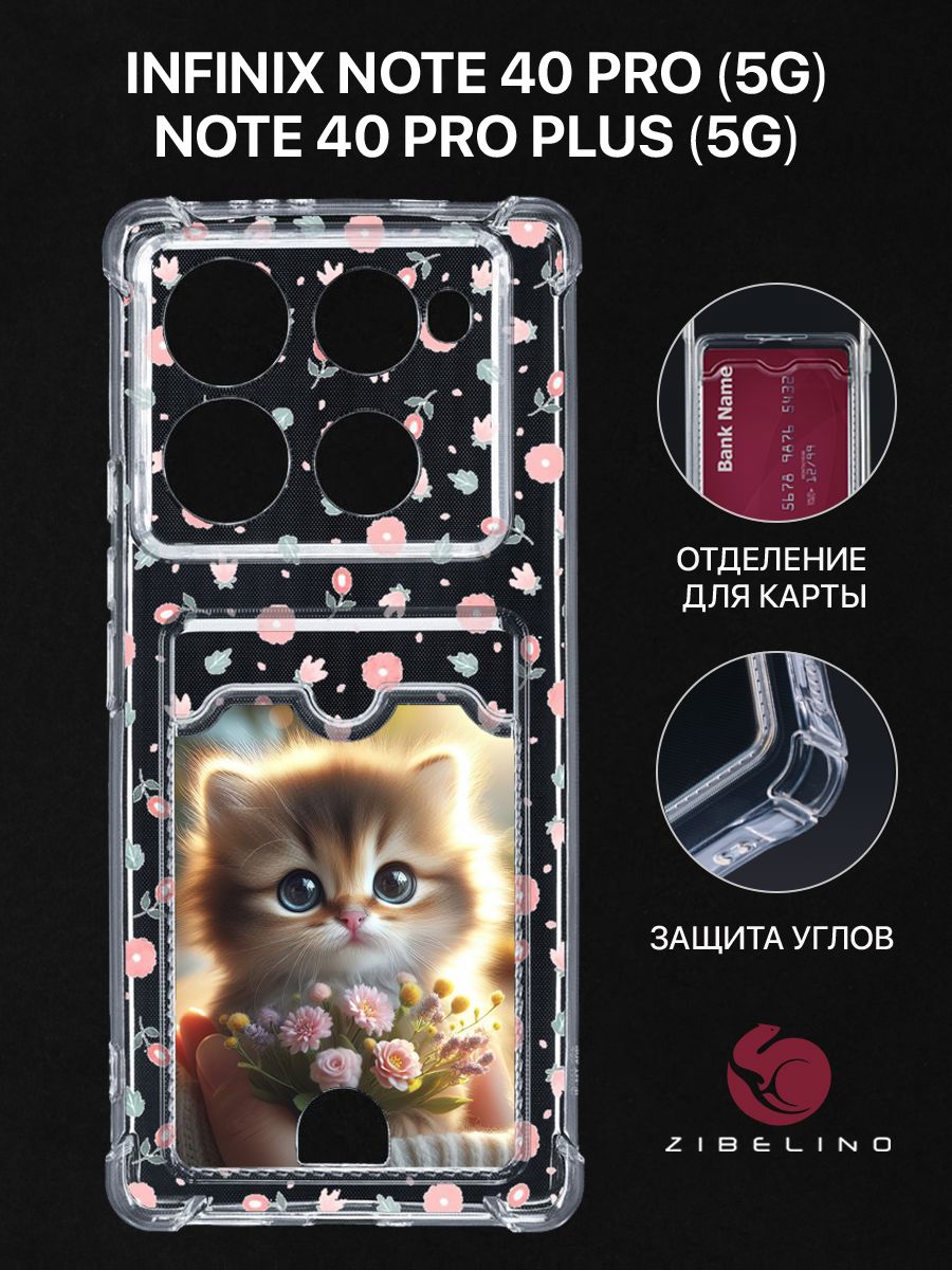 Чехол для Infinix Note 40 Pro (4G, 5G) Infinix Note 40 Pro Plus (5G) КОТЁНОК ЦВЕТЫ, Прозрачный, ZSCH-INF-N40-PRO2
Чехол для Infinix Note 40 Pro (4G, 5G) Infinix Note 40 Pro Plus (5G) КОТЁНОК ЦВЕТЫ, Прозрачный, ZSCH-INF-N40-PRO2