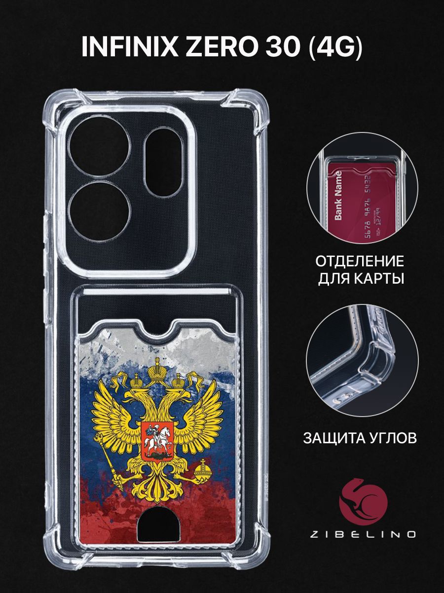 Чехол для Infinix Zero 30 (4G) (X6731B) с картхолдером с принтом ГЕРБ НА АКВАРЕЛЬНОМ ФЛАГЕ, Прозрачный, ZSCH-INF-Z30
Чехол для Infinix Zero 30 (4G) (X6731B) с картхолдером с принтом ГЕРБ НА АКВАРЕЛЬНОМ ФЛАГЕ, Прозрачный, ZSCH-INF-Z30