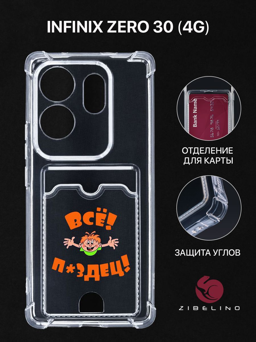 Чехол для Infinix Zero 30 (4G) (X6731B) с картхолдером, прозрачный с принтом ВСЕ ПЗДЦ, ZSCH-INF-Z30
Чехол для Infinix Zero 30 (4G) (X6731B) с картхолдером, прозрачный с принтом ВСЕ ПЗДЦ, ZSCH-INF-Z30