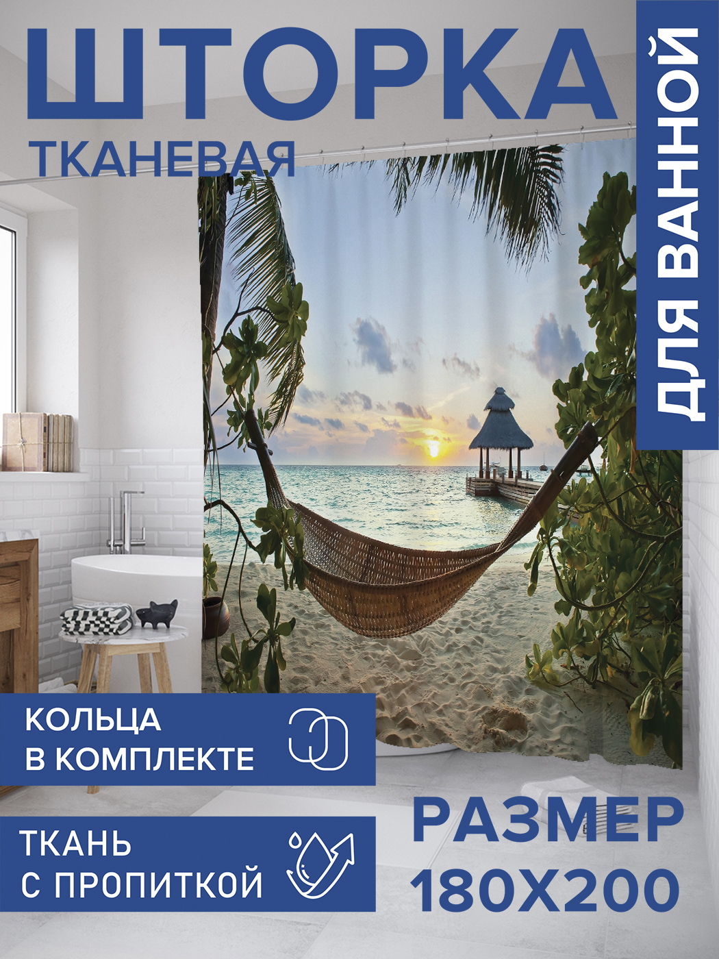 Штора для ванной тканевая JoyArty "Пляжный отдых на закате", 180х200, sc_10160, Зеленый
Штора для ванной тканевая JoyArty "Пляжный отдых на закате", 180х200, sc_10160, Зеленый