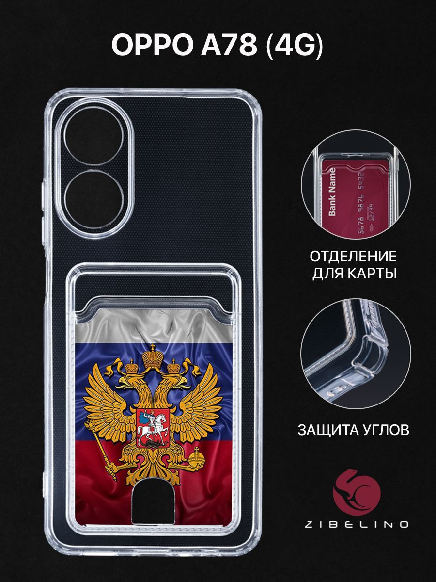 Чехол для Oppo A78 (4G) с картхолдером, прозрачный с принтом ГЕРБ НА ФЛАГЕ, ZSCH-OP-A78
Чехол для Oppo A78 (4G) с картхолдером, прозрачный с принтом ГЕРБ НА ФЛАГЕ, ZSCH-OP-A78