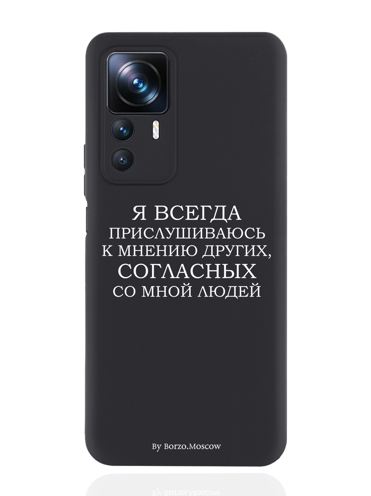 Чехол Borzo.Moscow для Xiaomi 12T Я всегда прислушиваюсь к мнению других черный, Белый;черный
Чехол Borzo.Moscow для Xiaomi 12T Я всегда прислушиваюсь к мнению других черный, Белый;черный