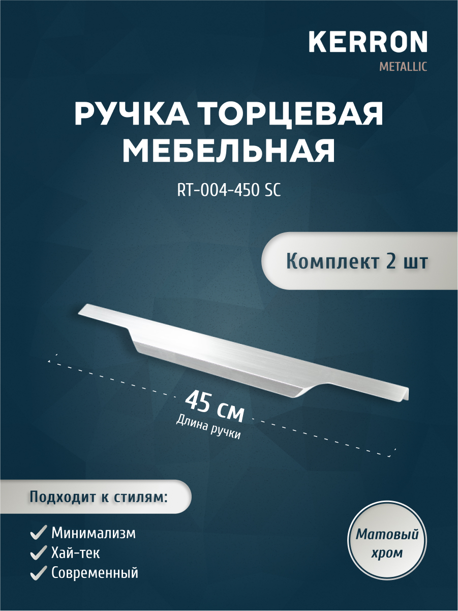 Комплект из 2 шт ручка торцевая 450 мм Kerron RT-004-450 SC матовый хром, Серебристый;серый, RT-004
Комплект из 2 шт ручка торцевая 450 мм Kerron RT-004-450 SC матовый хром, Серебристый;серый, RT-004