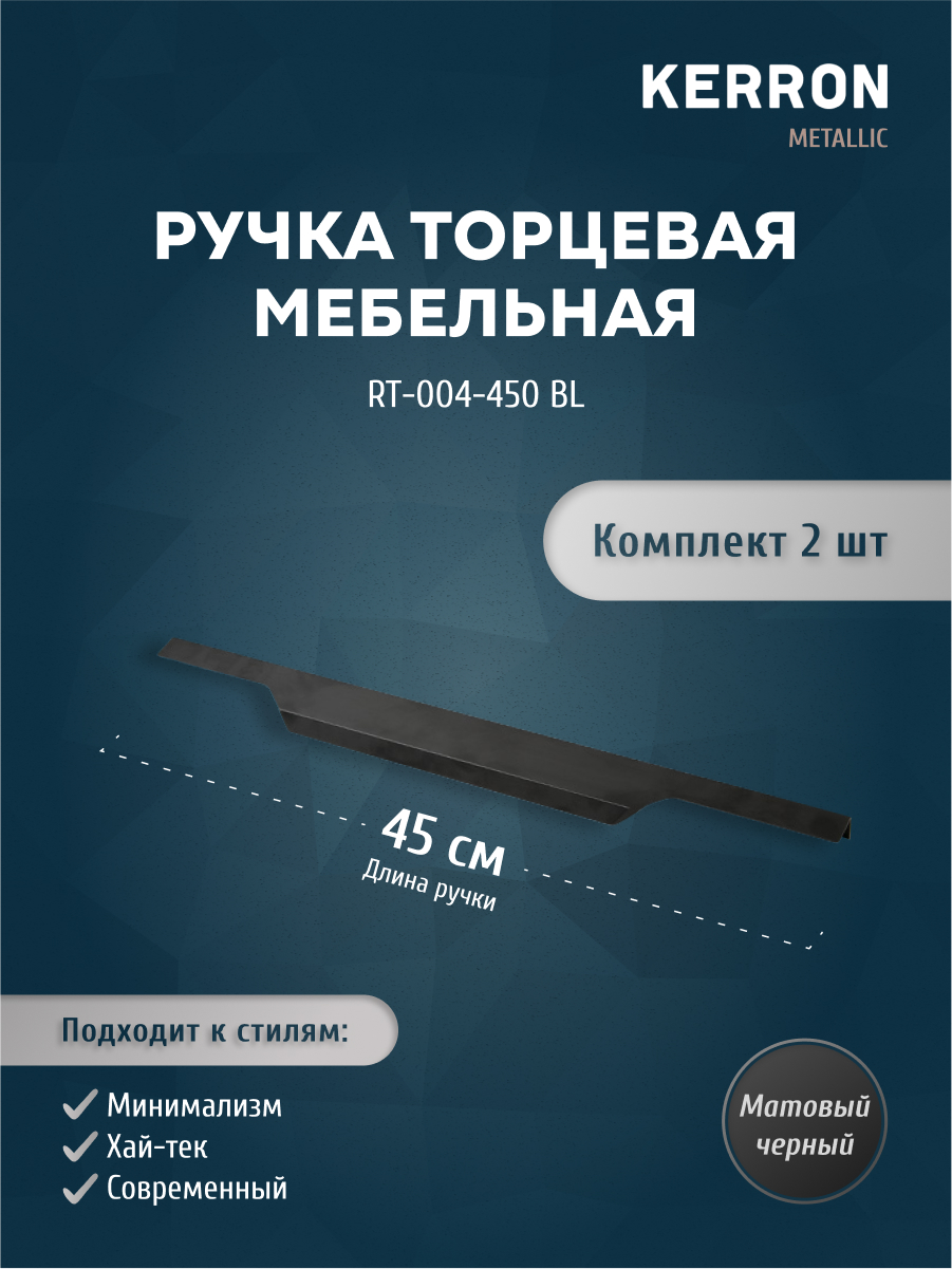 Комплект из 2 шт ручка торцевая 450 мм Kerron RT-004-450 BL матовый черный, RT-004
Комплект из 2 шт ручка торцевая 450 мм Kerron RT-004-450 BL матовый черный, RT-004