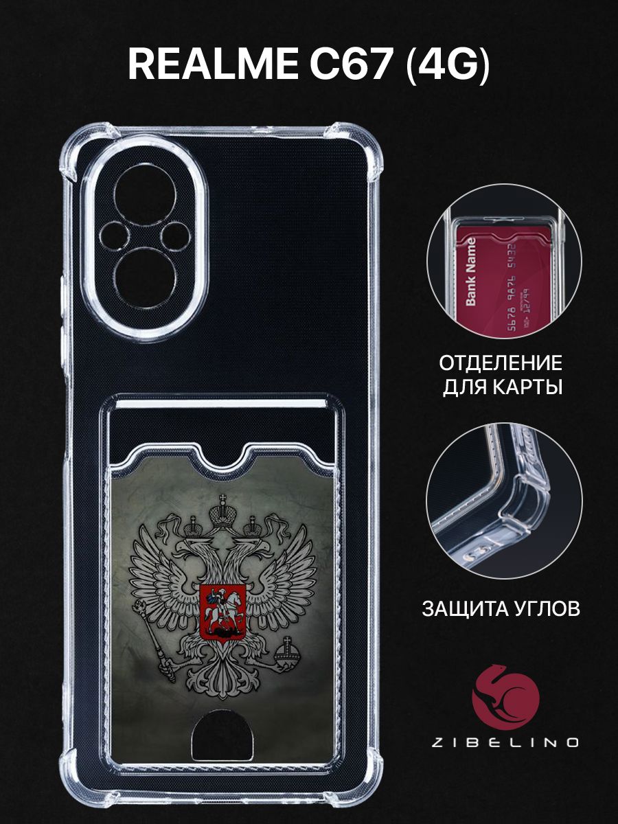 Чехол для Realme C67 (4G) с картхолдером, прозрачный с принтом ГЕРБ НА ТЕМНОМ ФОНЕ, ZSCH-RLM-C67
Чехол для Realme C67 (4G) с картхолдером, прозрачный с принтом ГЕРБ НА ТЕМНОМ ФОНЕ, ZSCH-RLM-C67