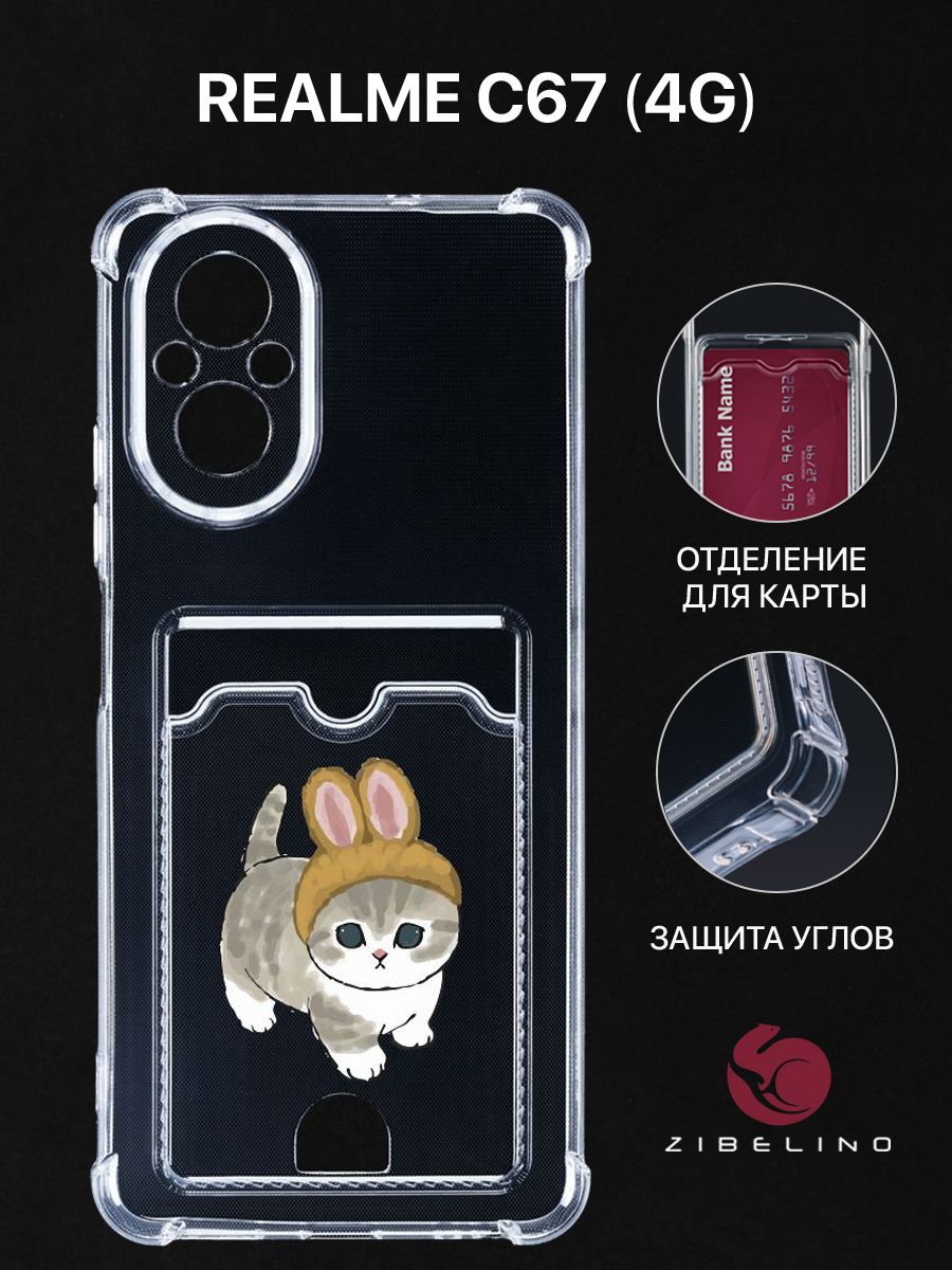 Чехол для Realme C67 (4G) с картхолдером, прозрачный с принтом КОТИК С УШКАМИ, ZSCH-RLM-C67
Чехол для Realme C67 (4G) с картхолдером, прозрачный с принтом КОТИК С УШКАМИ, ZSCH-RLM-C67