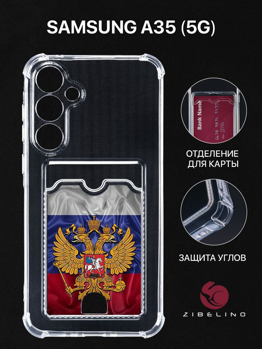 Чехол для Samsung Galaxy A35 (5G) (A356) с картхолдером прозрачный с принтом ГЕРБ НА ФЛАГЕ, ZSCH-SAM-A35
Чехол для Samsung Galaxy A35 (5G) (A356) с картхолдером прозрачный с принтом ГЕРБ НА ФЛАГЕ, ZSCH-SAM-A35