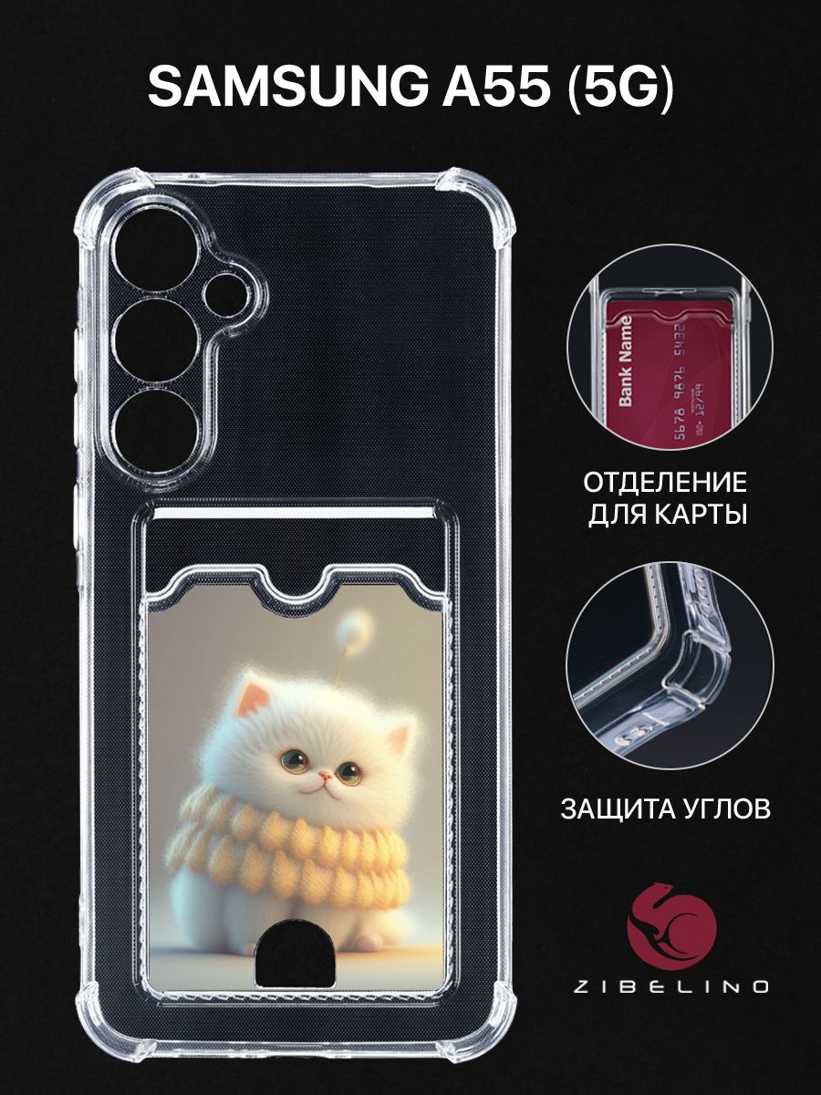 Чехол для Samsung Galaxy A55 (5G) (A556) с картхолдером с принтом БЕЛЫЙ ПУШИСТИК, Прозрачный, ZSCH-SAM-A552
Чехол для Samsung Galaxy A55 (5G) (A556) с картхолдером с принтом БЕЛЫЙ ПУШИСТИК, Прозрачный, ZSCH-SAM-A552