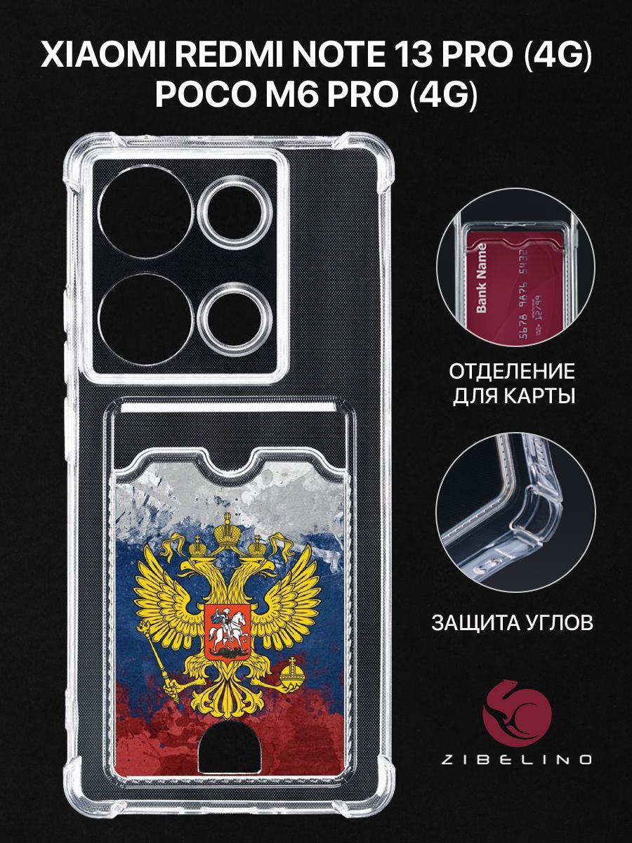 Чехол для Xiaomi Redmi Note 13 Pro (4G) Xiaomi Poco M6 Pro (4G) ГЕРБ НА АКВАРЕЛЬНОМ ФЛАГЕ, Прозрачный, ZSCH-XIA-NOTE13-PRO
Чехол для Xiaomi Redmi Note 13 Pro (4G) Xiaomi Poco M6 Pro (4G) ГЕРБ НА АКВАРЕЛЬНОМ ФЛАГЕ, Прозрачный, ZSCH-XIA-NOTE13-PRO
