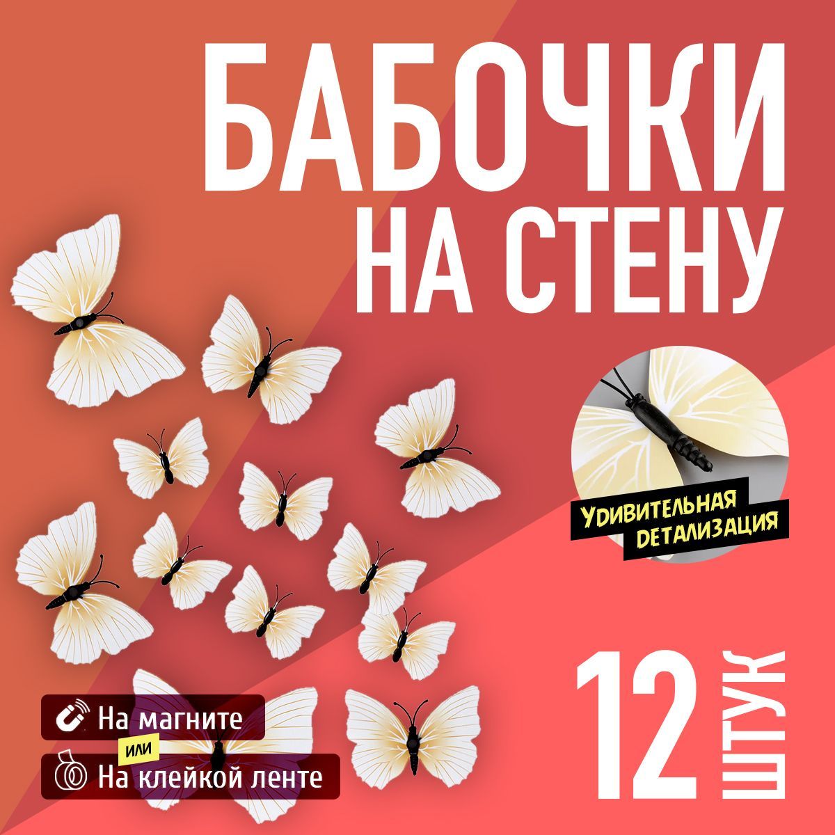 Бабочки объемные виниловые декоративные (Белые) на магните + клейкой ленте (12шт), Белый
Бабочки объемные виниловые декоративные (Белые) на магните + клейкой ленте (12шт), Белый