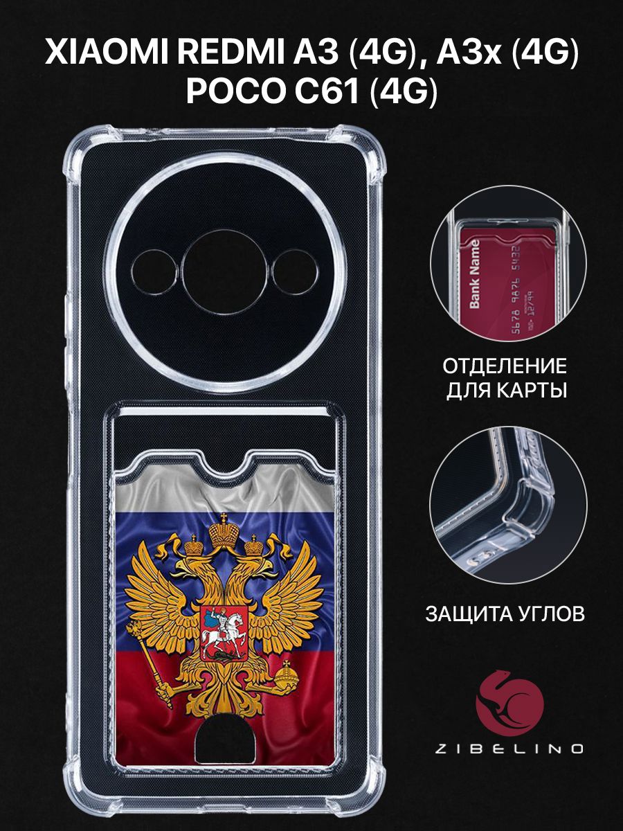 Чехол для Xiaomi Redmi A3 (4G) Xiaomi Poco C61 (4G) с картхолдером с принтом ГЕРБ НА ФЛАГЕ, Прозрачный, ZSCH-XMI-RDM-A32
Чехол для Xiaomi Redmi A3 (4G) Xiaomi Poco C61 (4G) с картхолдером с принтом ГЕРБ НА ФЛАГЕ, Прозрачный, ZSCH-XMI-RDM-A32