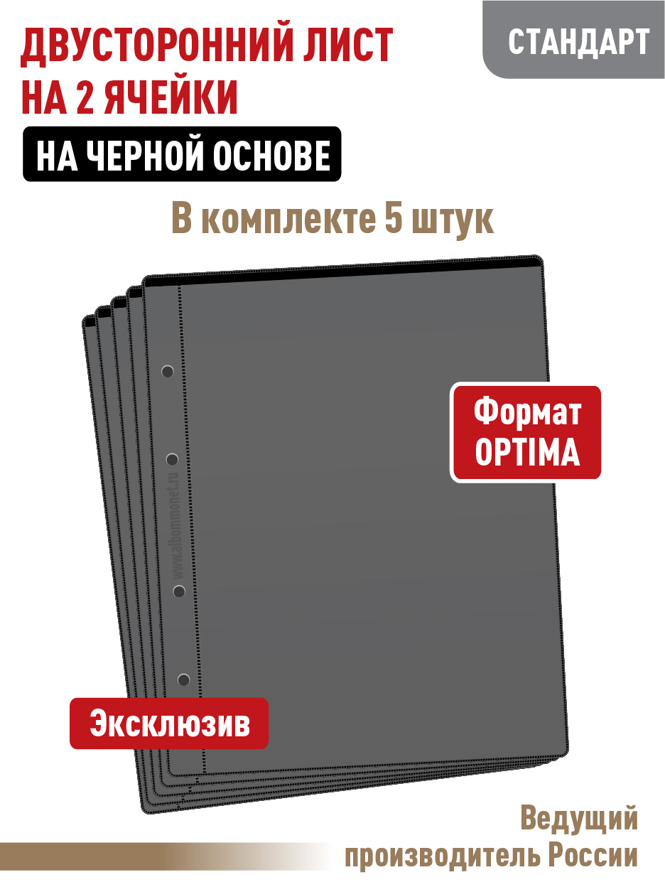 Комплект из 5 л "СТАНДАРТ", Albommonet, для бон на 2 ячейки, двусторонний., Черный, Листы для коллекционирования
Комплект из 5 л "СТАНДАРТ", Albommonet, для бон на 2 ячейки, двусторонний., Черный, Листы для коллекционирования