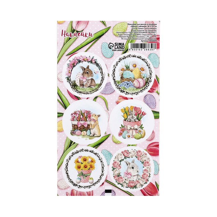 Наклейка UPAK LAND Милые зайчики 10326839-10p, для цветов и подарков, 16x9.5 см, 10 шт, Разноцветный
Наклейка UPAK LAND Милые зайчики 10326839-10p, для цветов и подарков, 16x9.5 см, 10 шт, Разноцветный