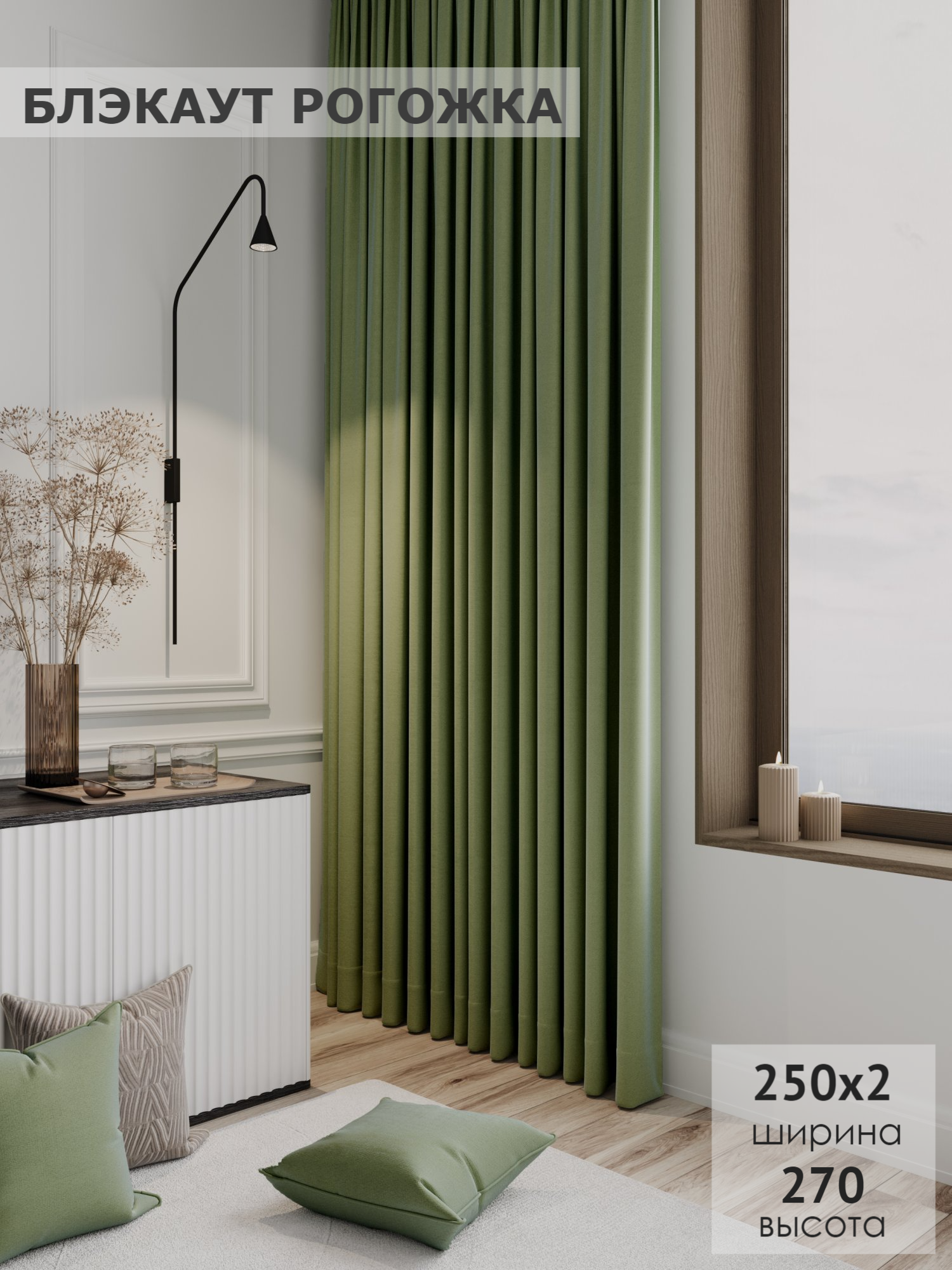 Комплект штор Блэкаут KS interior textile рогожка 250х270 2шт светло-зеленый, Блэкаут рогожка Luna
Комплект штор Блэкаут KS interior textile рогожка 250х270 2шт светло-зеленый, Блэкаут рогожка Luna