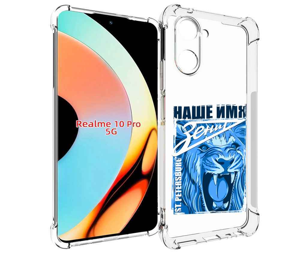 Чехол бампер MyPads ФК наше имя зенит для Realme 10 Pro противоу..., Прозрачный, Tocco
Чехол бампер MyPads ФК наше имя зенит для Realme 10 Pro противоу..., Прозрачный, Tocco