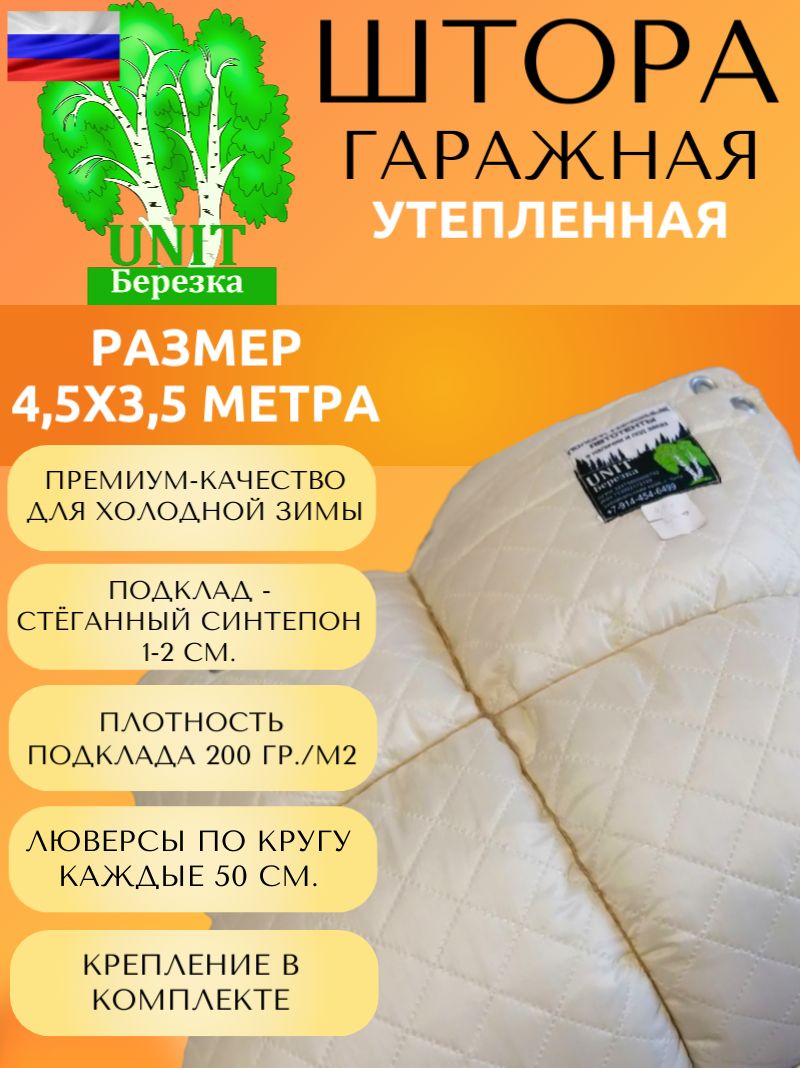 Штора гаражная утепленная двойная 3,5x4,5м люверсы + крепление, кремовая, 9516513165156155, Белый
Штора гаражная утепленная двойная 3,5x4,5м люверсы + крепление, кремовая, 9516513165156155, Белый