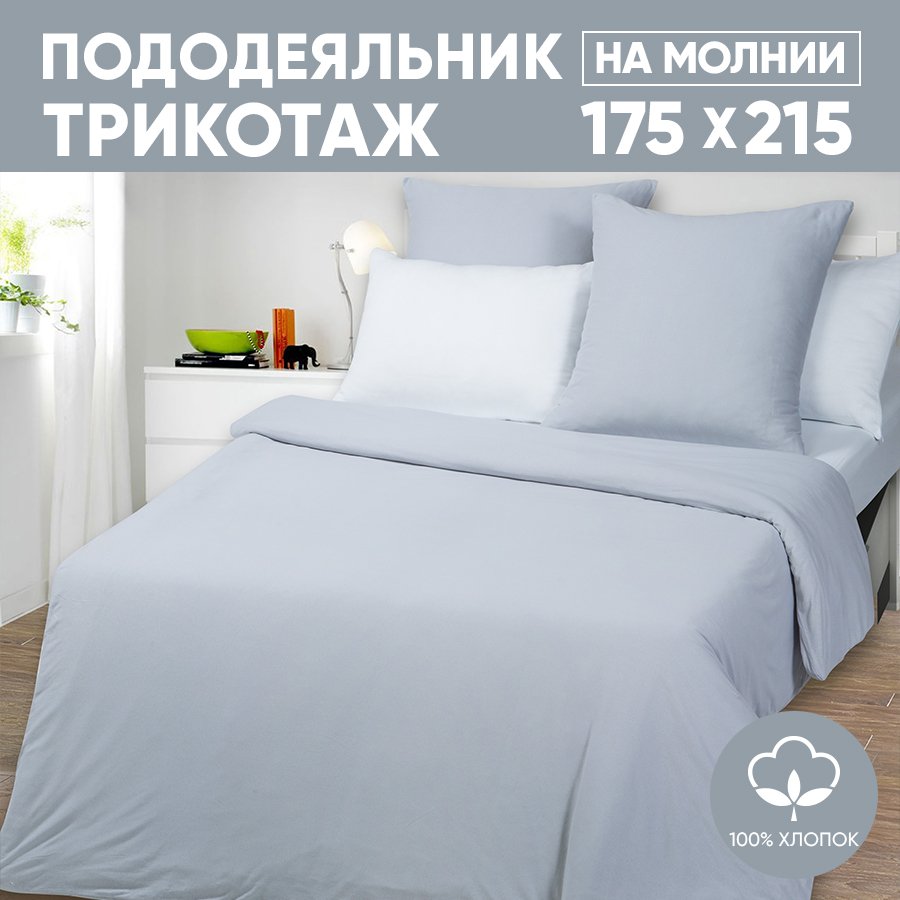 Пододеяльник 2-спальный АРТПОСТЕЛЬ 175х215 трикотажный на молнии Серый арт. 262, Пододеяльник 261-263 (трикотаж)
Пододеяльник 2-спальный АРТПОСТЕЛЬ 175х215 трикотажный на молнии Серый арт. 262, Пододеяльник 261-263 (трикотаж)