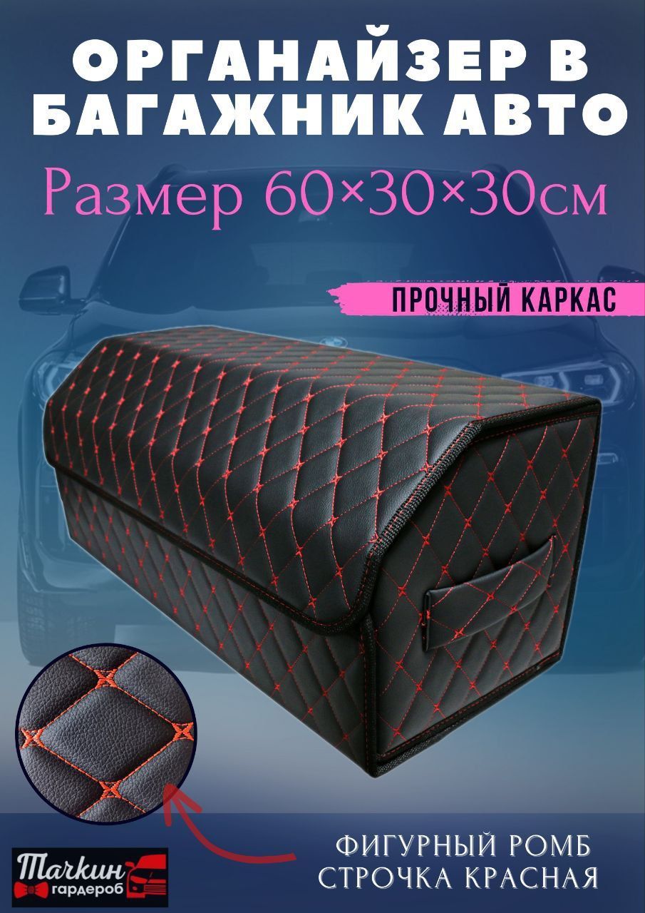 Автомобильный органайзер в багажник, 60х30х30 см., рисунок фигурный ромб черный/красный
Автомобильный органайзер в багажник, 60х30х30 см., рисунок фигурный ромб черный/красный