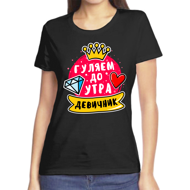 Футболка женская черная 48 р-р гуляем до утра девичник, Черный, fzh_gulyaem_do_utra_devichnik
Футболка женская черная 48 р-р гуляем до утра девичник, Черный, fzh_gulyaem_do_utra_devichnik