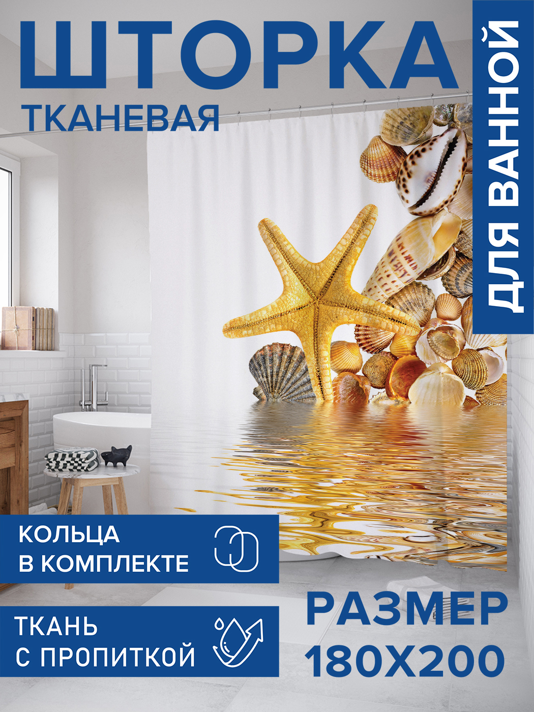 Штора для ванной тканевая JoyArty "Ракушки и морская звезда", 180х200, sc_11823, Желтый
Штора для ванной тканевая JoyArty "Ракушки и морская звезда", 180х200, sc_11823, Желтый