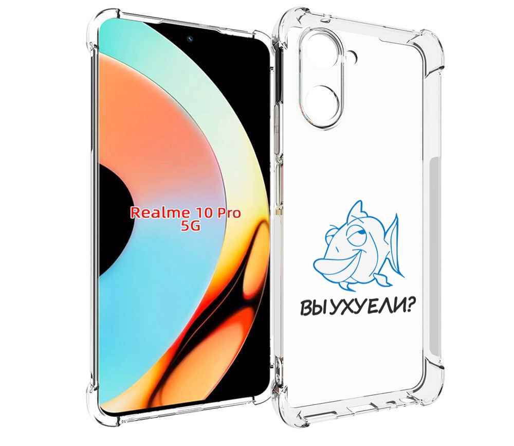Чехол бампер MyPads вы ухуели для Realme 10 Pro противоударный, Прозрачный, Tocco
Чехол бампер MyPads вы ухуели для Realme 10 Pro противоударный, Прозрачный, Tocco