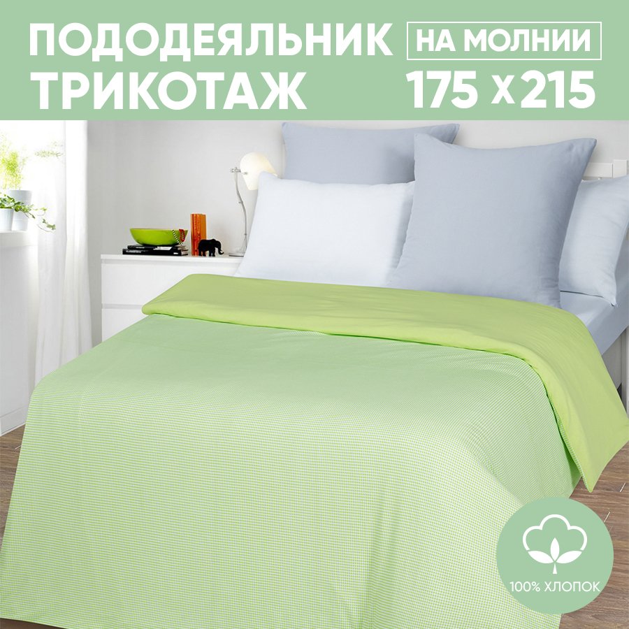 Пододеяльник 2-спальный АРТПОСТЕЛЬ 175х215 трикотажный на молнии Клетка зеленая арт. 262, Зеленый, Пододеяльник 261-263 (трикотаж)
Пододеяльник 2-спальный АРТПОСТЕЛЬ 175х215 трикотажный на молнии Клетка зеленая арт. 262, Зеленый, Пододеяльник 261-263 (трикотаж)