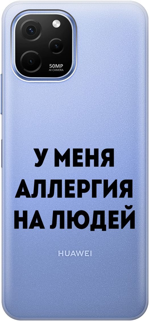 Силиконовый чехол на Huawei nova Y61 с 3D принтом "Allergy" прозрачный, Прозрачный;черный, 158010
Силиконовый чехол на Huawei nova Y61 с 3D принтом "Allergy" прозрачный, Прозрачный;черный, 158010