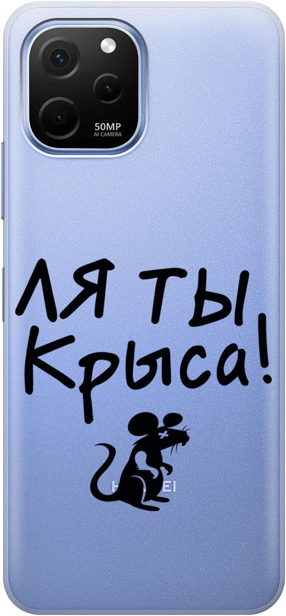 Силиконовый чехол на Huawei nova Y61 с 3D принтом "Rat" прозрачный, Прозрачный;серый, 158010
Силиконовый чехол на Huawei nova Y61 с 3D принтом "Rat" прозрачный, Прозрачный;серый, 158010