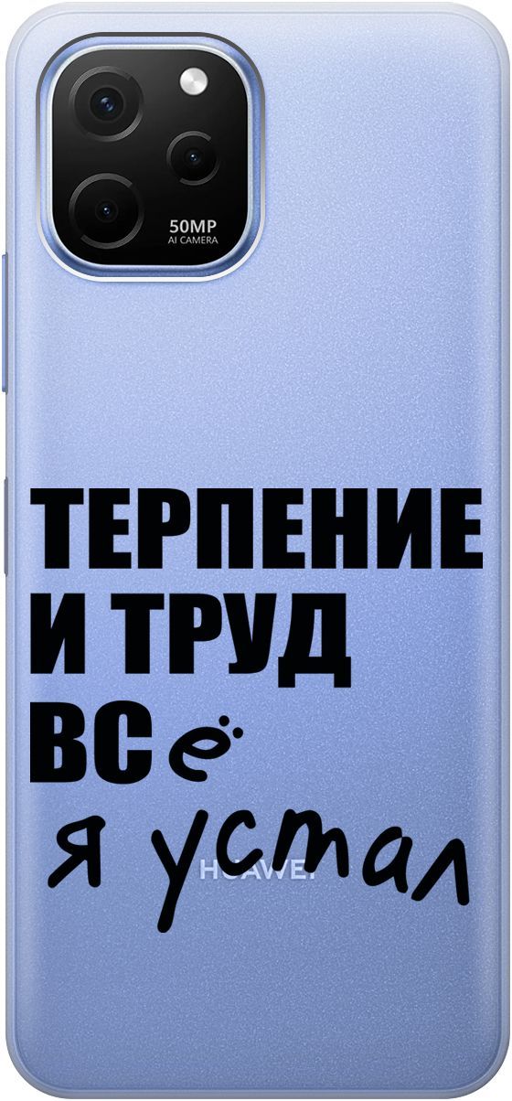 Силиконовый чехол на Huawei nova Y61 с 3D принтом "Fatigue" прозрачный, Прозрачный;серый, 158010
Силиконовый чехол на Huawei nova Y61 с 3D принтом "Fatigue" прозрачный, Прозрачный;серый, 158010