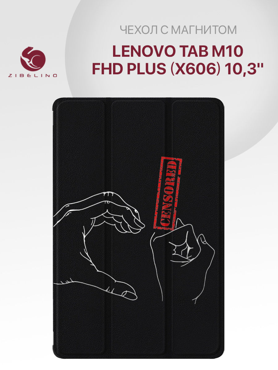 Чехол для планшета Lenovo Tab M10 FHD Plus (X606) (10.3") черный с принтом РУКИ ЦЕНЗУРА, ZT-LEN-X606
Чехол для планшета Lenovo Tab M10 FHD Plus (X606) (10.3") черный с принтом РУКИ ЦЕНЗУРА, ZT-LEN-X606