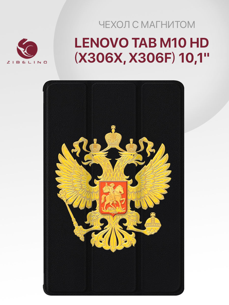 Чехол для планшета Lenovo Tab M10 HD (X306X, X306F) (10.1")черный с принтом ГЕРБ СТРАНЫ, ZT-LEN-X306X
Чехол для планшета Lenovo Tab M10 HD (X306X, X306F) (10.1")черный с принтом ГЕРБ СТРАНЫ, ZT-LEN-X306X