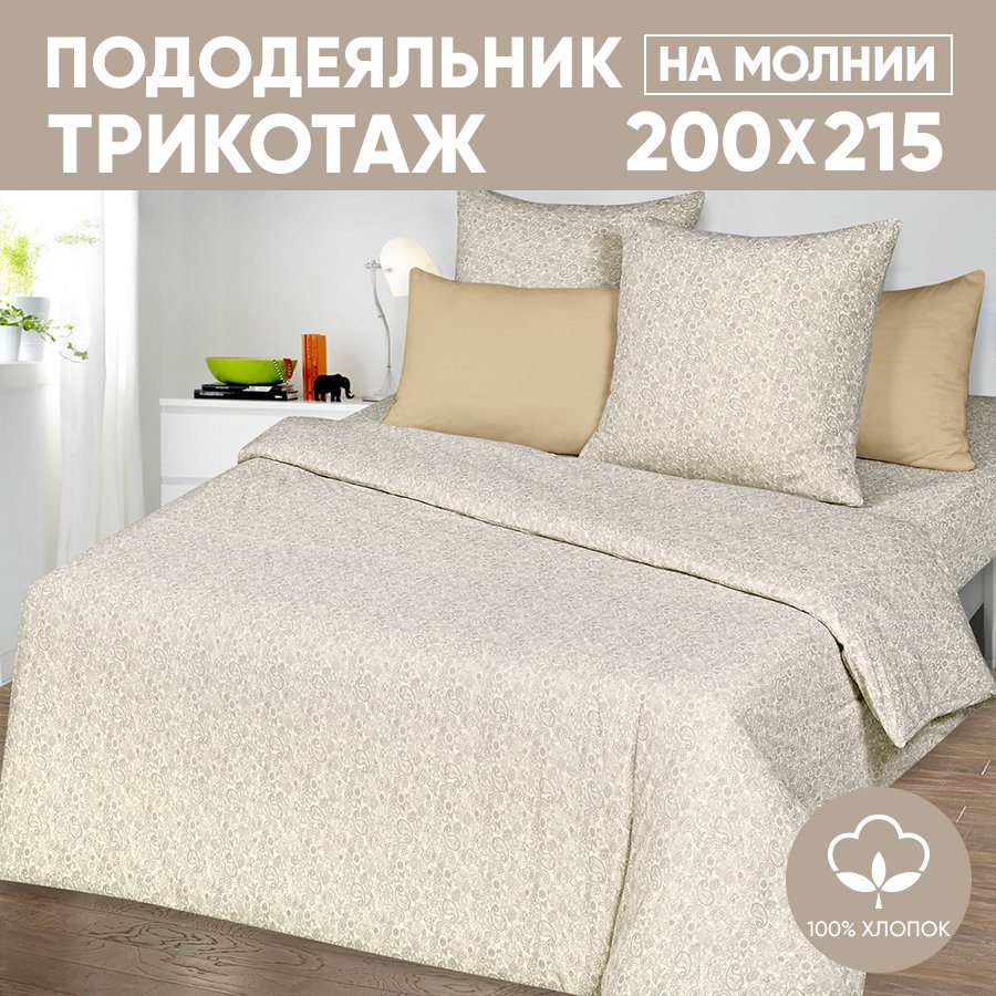 Пододеяльник евро АРТПОСТЕЛЬ 200х215 трикотажный на молнии Ажур кремовый арт. 263, Бежевый, Пододеяльник 261-263 (трикотаж)
Пододеяльник евро АРТПОСТЕЛЬ 200х215 трикотажный на молнии Ажур кремовый арт. 263, Бежевый, Пододеяльник 261-263 (трикотаж)