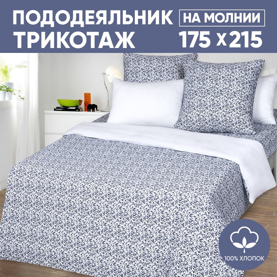 Пододеяльник 2-спальный АРТПОСТЕЛЬ 175х215 трикотажный на молнии Завиток белый арт. 262, Пододеяльник 261-263 (трикотаж)
Пододеяльник 2-спальный АРТПОСТЕЛЬ 175х215 трикотажный на молнии Завиток белый арт. 262, Пододеяльник 261-263 (трикотаж)