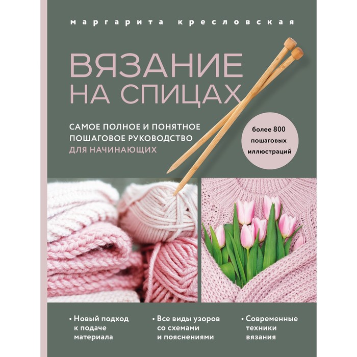 Книга Вязание на спицах. Самое полное и понятное пошаговое руководство для начинающих. ...
Книга Вязание на спицах. Самое полное и понятное пошаговое руководство для начинающих. ...