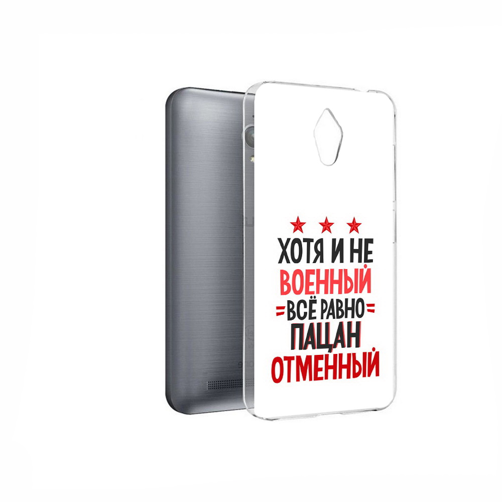 Чехол MyPads Tocco для Asus ZenFone Go (ZC500TG) 23 февраля Пацан отменный, Прозрачный, Tocco
Чехол MyPads Tocco для Asus ZenFone Go (ZC500TG) 23 февраля Пацан отменный, Прозрачный, Tocco