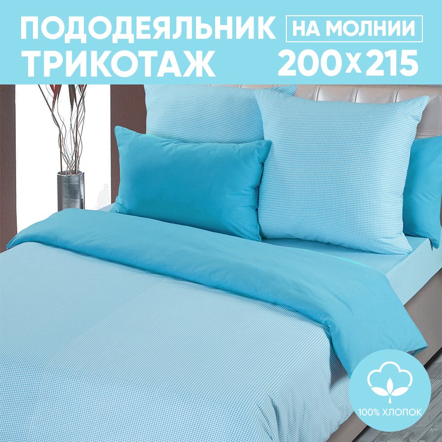 Пододеяльник евро АРТПОСТЕЛЬ 200х215 трикотажный на молнии Клетка голубая арт. 263, Голубой, Пододеяльник 261-263 (трикотаж)
Пододеяльник евро АРТПОСТЕЛЬ 200х215 трикотажный на молнии Клетка голубая арт. 263, Голубой, Пододеяльник 261-263 (трикотаж)