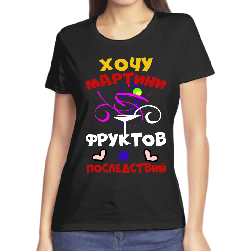 Футболка женская черная 58 р-р хочу мартини фруктов и последствий, Черный, fzh_hochu_martini_fruktov_i_posledstviy
Футболка женская черная 58 р-р хочу мартини фруктов и последствий, Черный, fzh_hochu_martini_fruktov_i_posledstviy